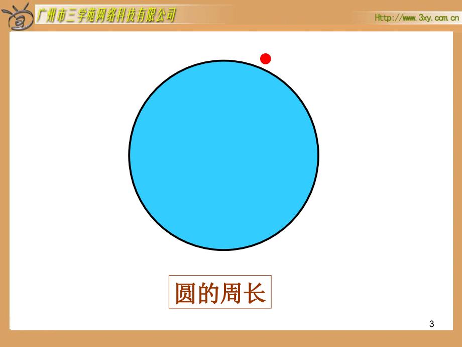 人教版六年级数学上册圆的周长课件_第3页