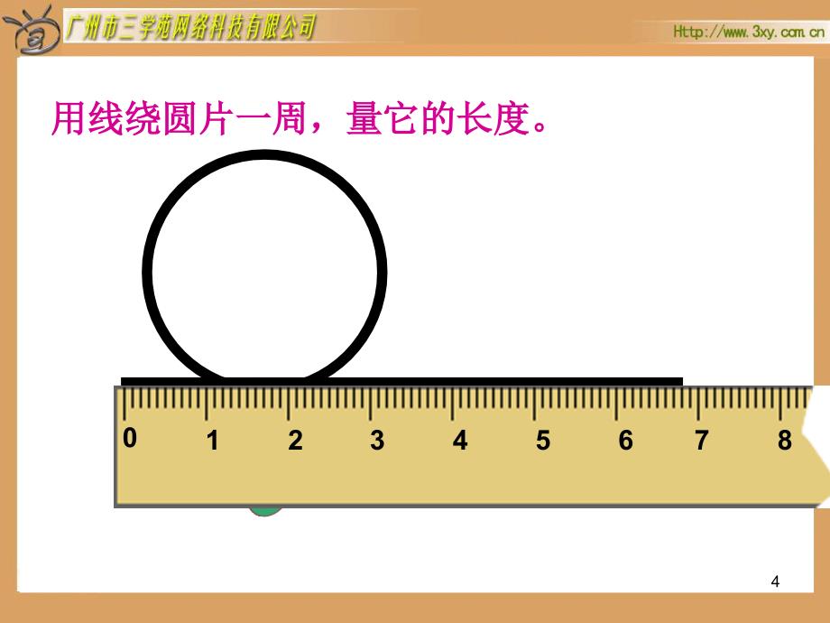 人教版六年级数学上册圆的周长课件_第4页