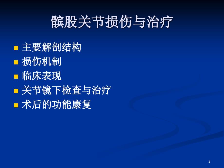 髌股关节损伤PPT精品医学课件_第2页