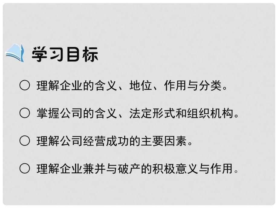 高中政治 第五课 第一框《企业的经营》课件 新人教版必修1_第3页