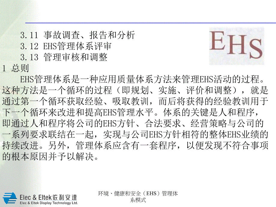 环境健康和安全EHS管理体系模式课件_第3页