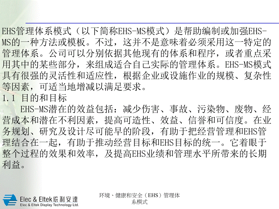 环境健康和安全EHS管理体系模式课件_第4页