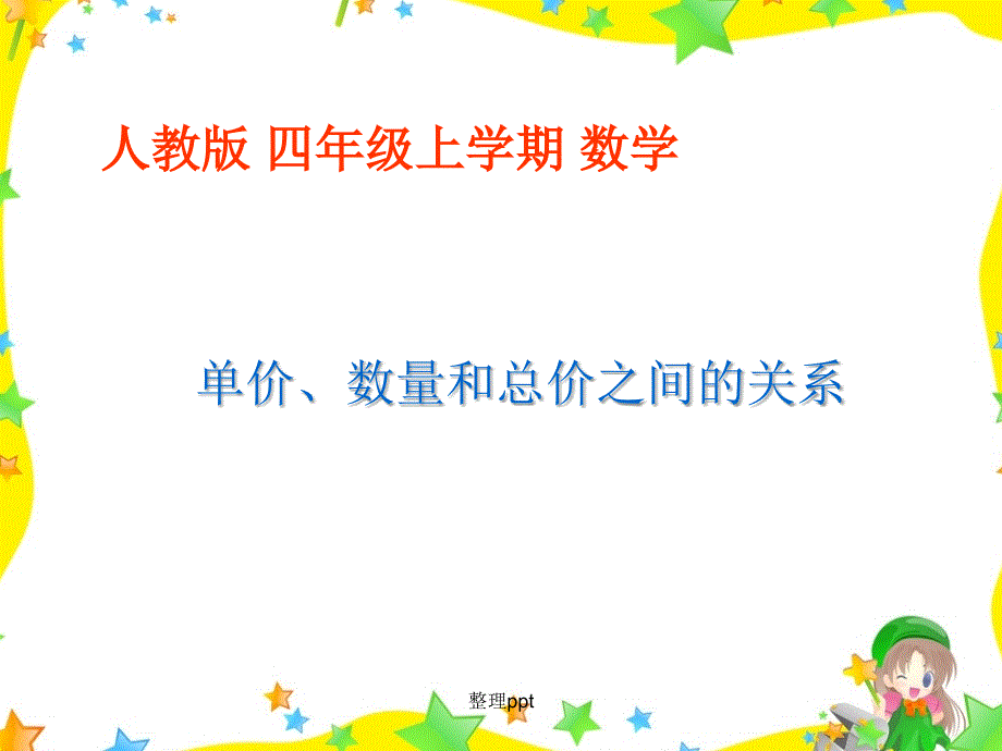 人教版四年级上册三位数乘两位数单价数量总价之间的关系_第1页