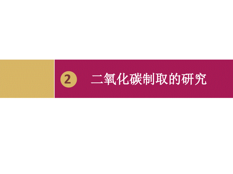 二氧化碳制取的研究设计一_第1页