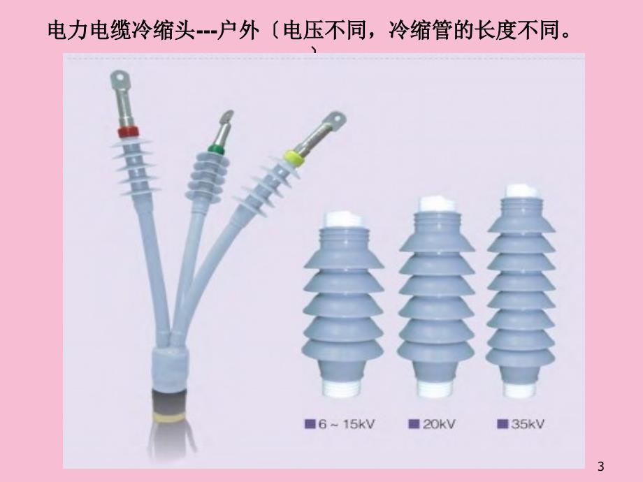 高压冷缩电缆头制作安装工艺ppt课件_第3页