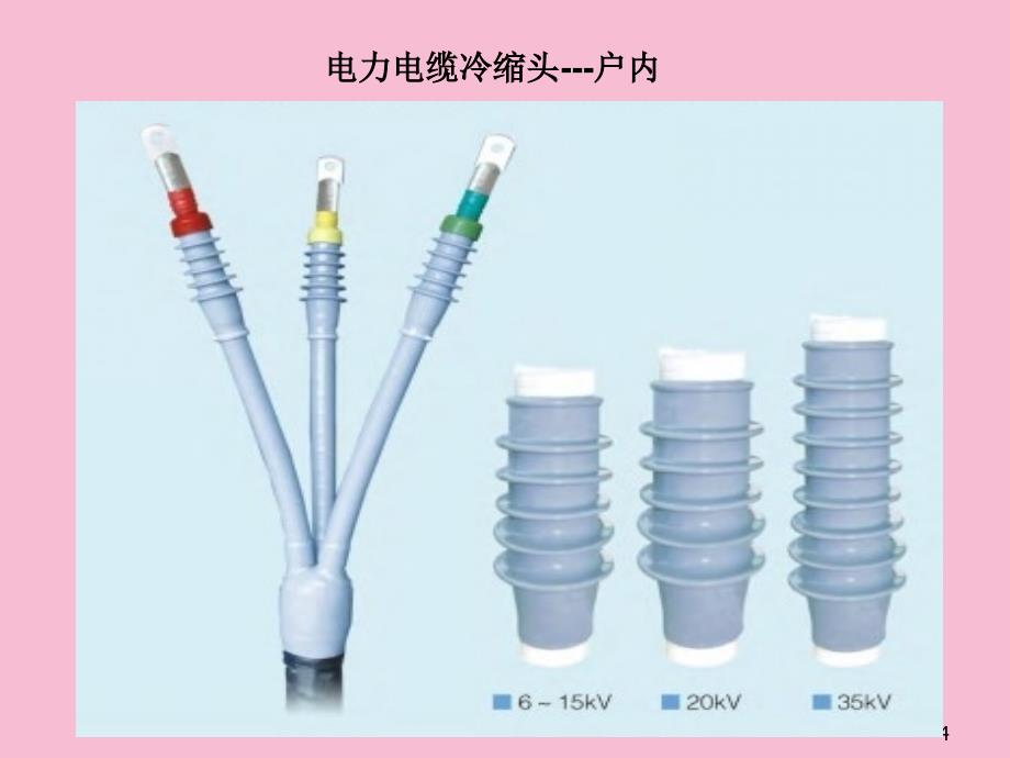 高压冷缩电缆头制作安装工艺ppt课件_第4页