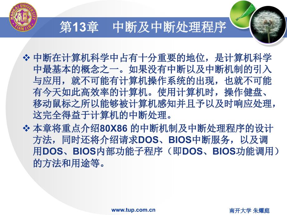 汇编语言程序设计第十三章中断及中断处理程序_第2页