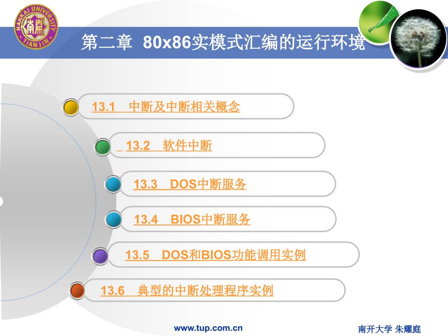 汇编语言程序设计第十三章中断及中断处理程序_第3页