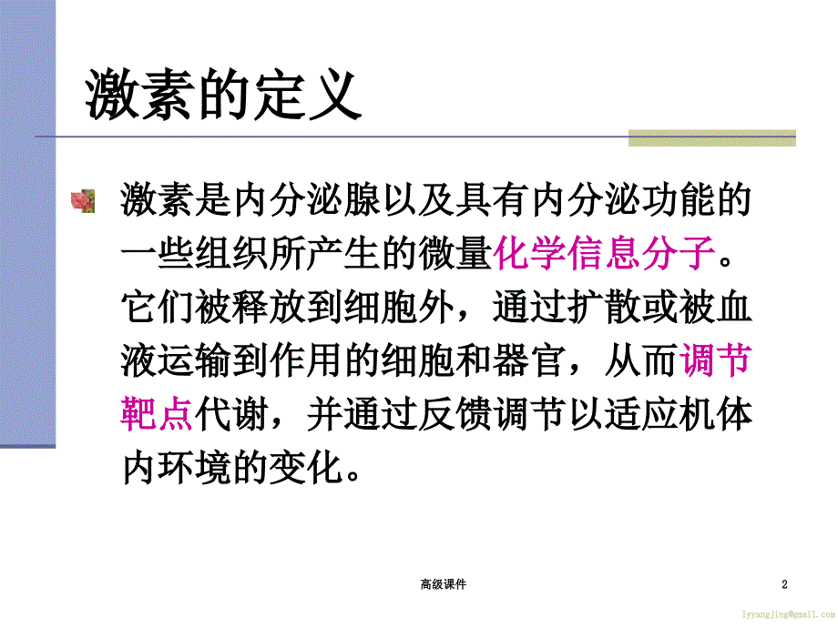 激素及其作用机制#学校课件_第2页