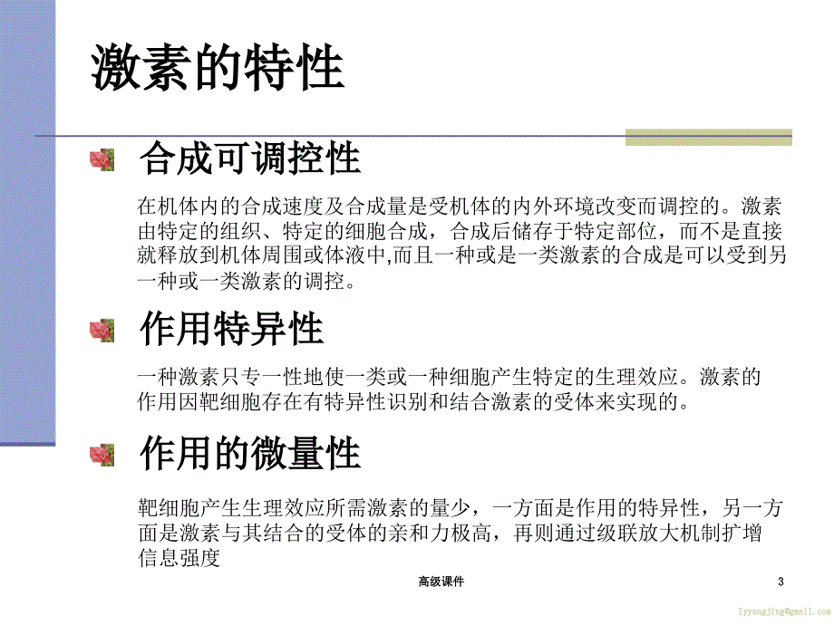 激素及其作用机制#学校课件_第3页