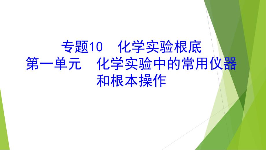 化学实验中的常用仪器和基本操作PPT课件_第1页