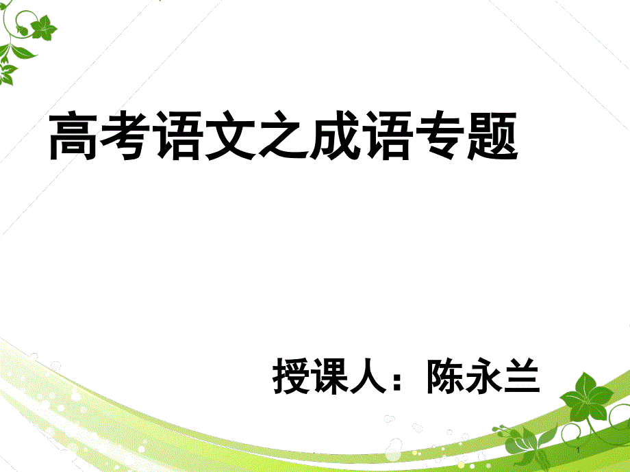 正确使用成语褒贬误用PowerPoint演示文稿_第1页