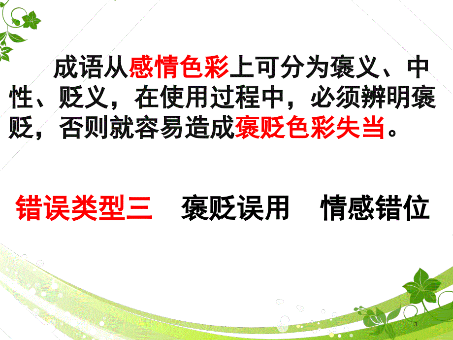 正确使用成语褒贬误用PowerPoint演示文稿_第3页