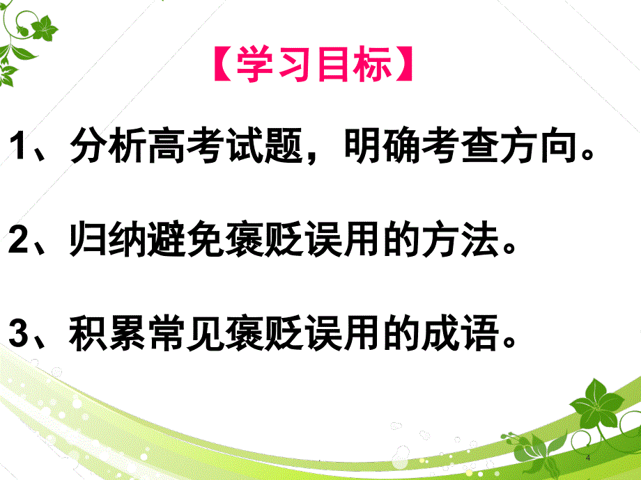 正确使用成语褒贬误用PowerPoint演示文稿_第4页