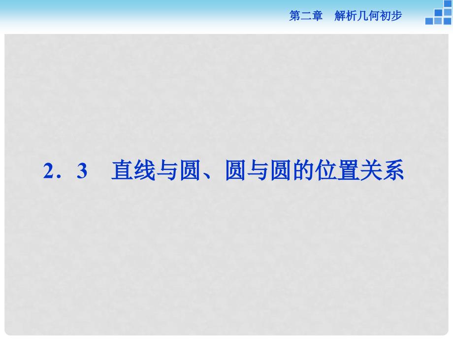 高中数学 第二章 解析几何初步 2.2 圆与圆的方程 2.2.3 第一课时 直线与圆的位置关系课件 北师大版必修2_第1页