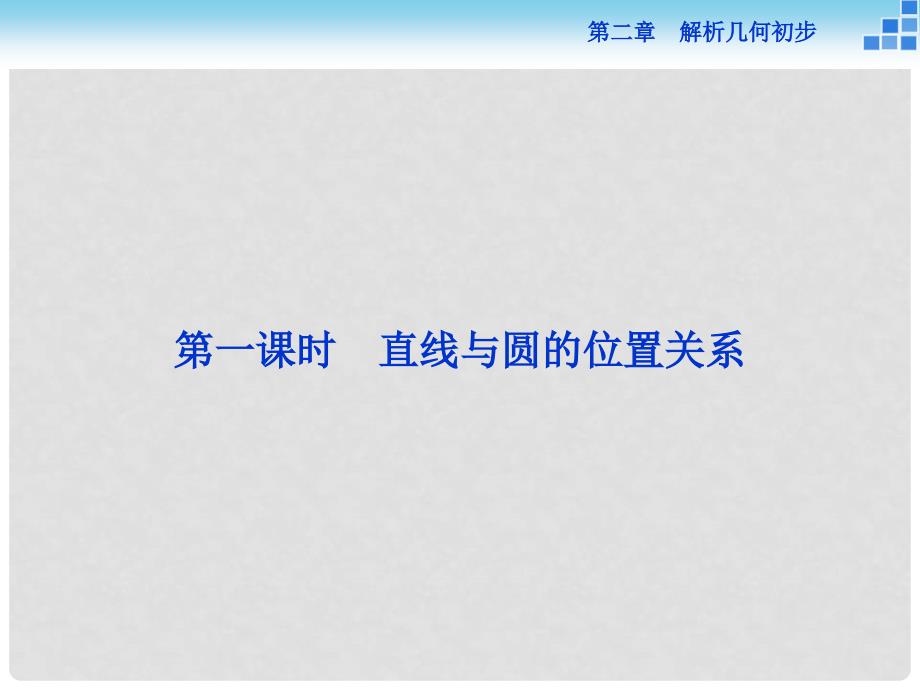 高中数学 第二章 解析几何初步 2.2 圆与圆的方程 2.2.3 第一课时 直线与圆的位置关系课件 北师大版必修2_第2页