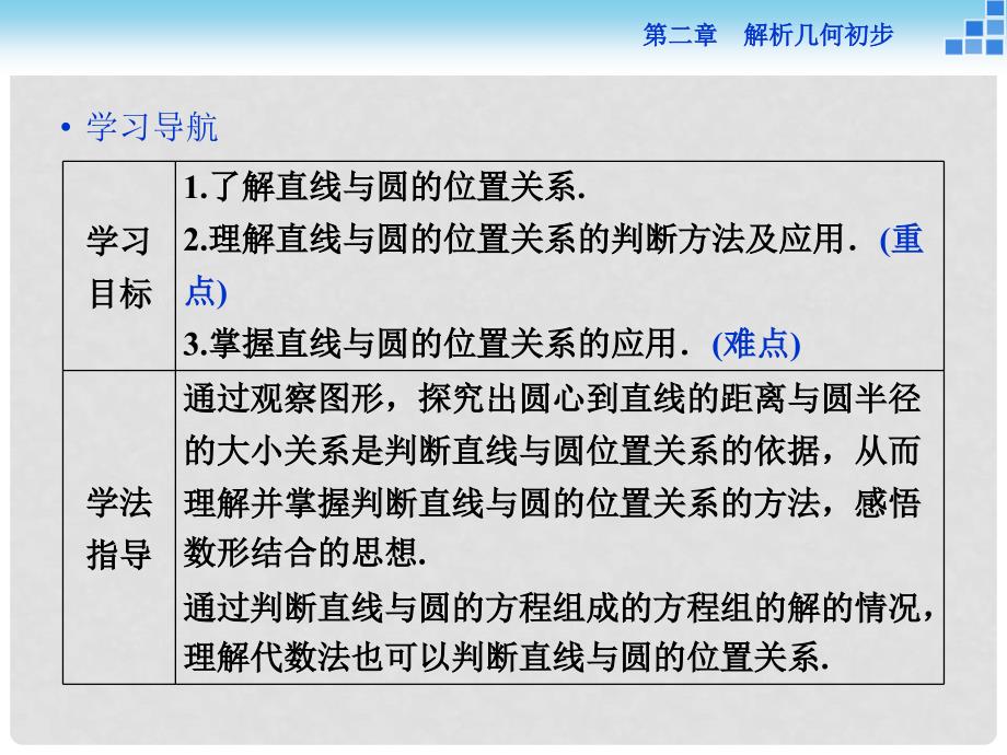 高中数学 第二章 解析几何初步 2.2 圆与圆的方程 2.2.3 第一课时 直线与圆的位置关系课件 北师大版必修2_第3页