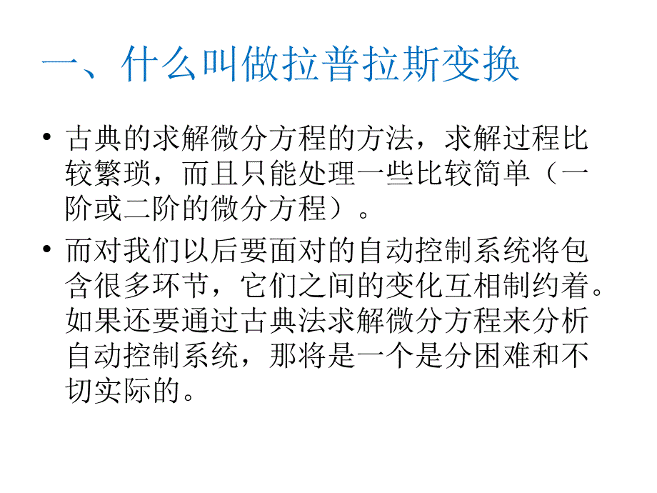 拉普拉斯变换(自动控制原理)PPT_第2页