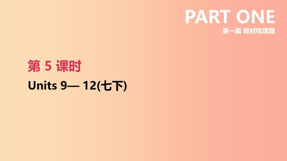 云南省2019年中考英语一轮复习 第一篇 教材梳理篇 第05课时 Units 9-12（七下）课件 人教新目标版.ppt_第1页