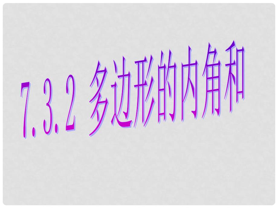 重庆市綦江区三江中学七年级数学《多边形的内角和》课件 人教新课标版_第1页