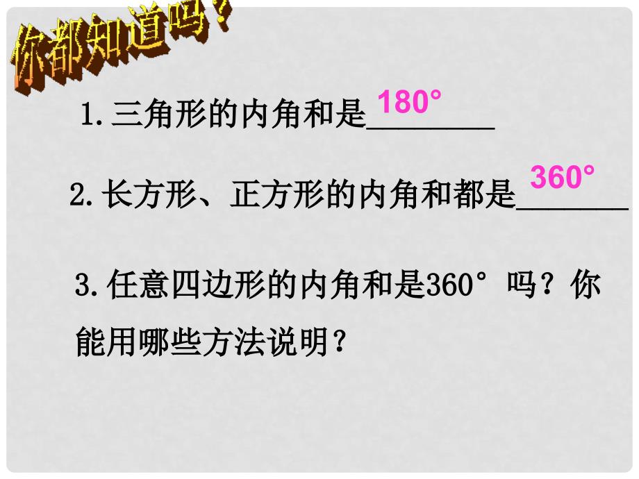 重庆市綦江区三江中学七年级数学《多边形的内角和》课件 人教新课标版_第4页