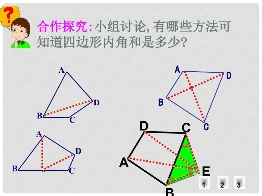 重庆市綦江区三江中学七年级数学《多边形的内角和》课件 人教新课标版_第5页