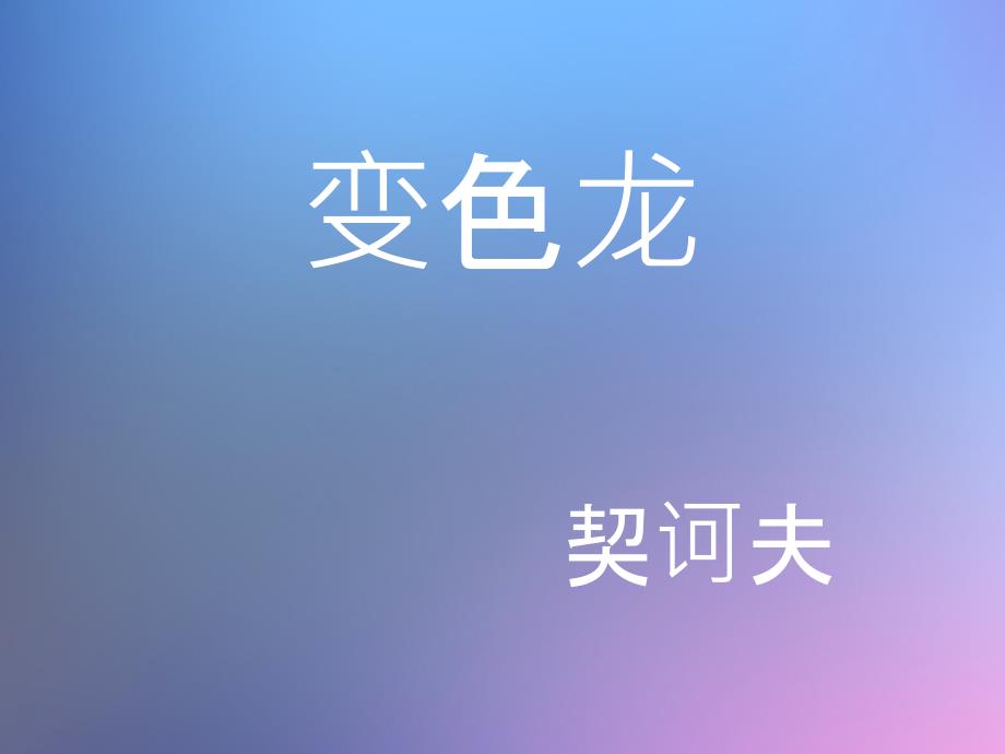 变色龙公开课件_第1页