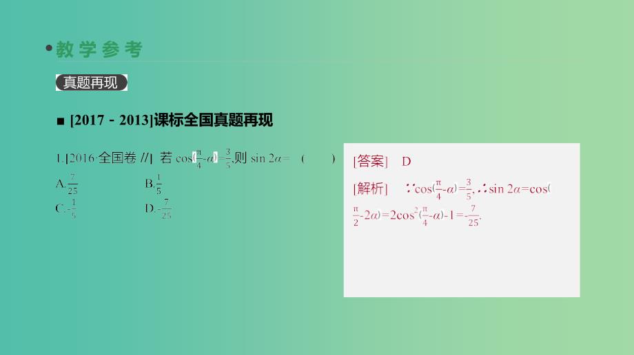 2019届高考数学一轮复习第3单元三角函数解三角形第20讲两角和与差的正弦余弦和正切课件理.ppt_第4页