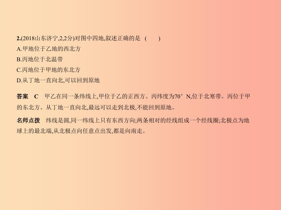 （全国通用）2019中考地理总复习 第一部分 地球和地图 第一单元 地球和地图（试题部分）课件.ppt_第4页