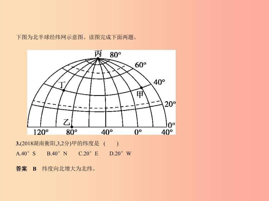 （全国通用）2019中考地理总复习 第一部分 地球和地图 第一单元 地球和地图（试题部分）课件.ppt_第5页