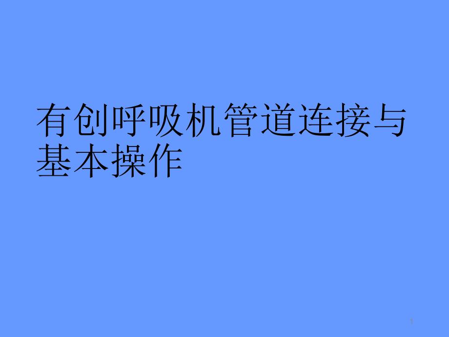 呼吸机连接与操作ppt课件_第1页