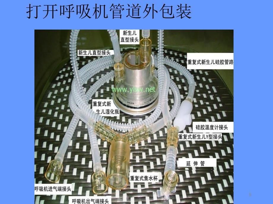 呼吸机连接与操作ppt课件_第5页