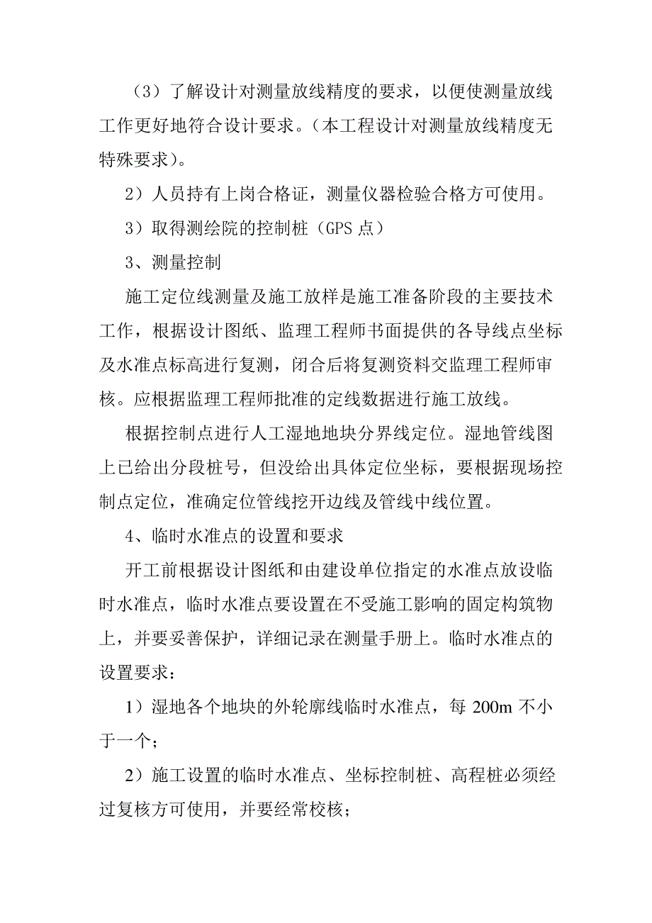 人工湿地公园PPP采购项目施工测量施工方案_第2页