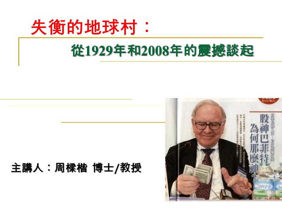 失衡的地球村从1929年和的震撼谈起_第1页