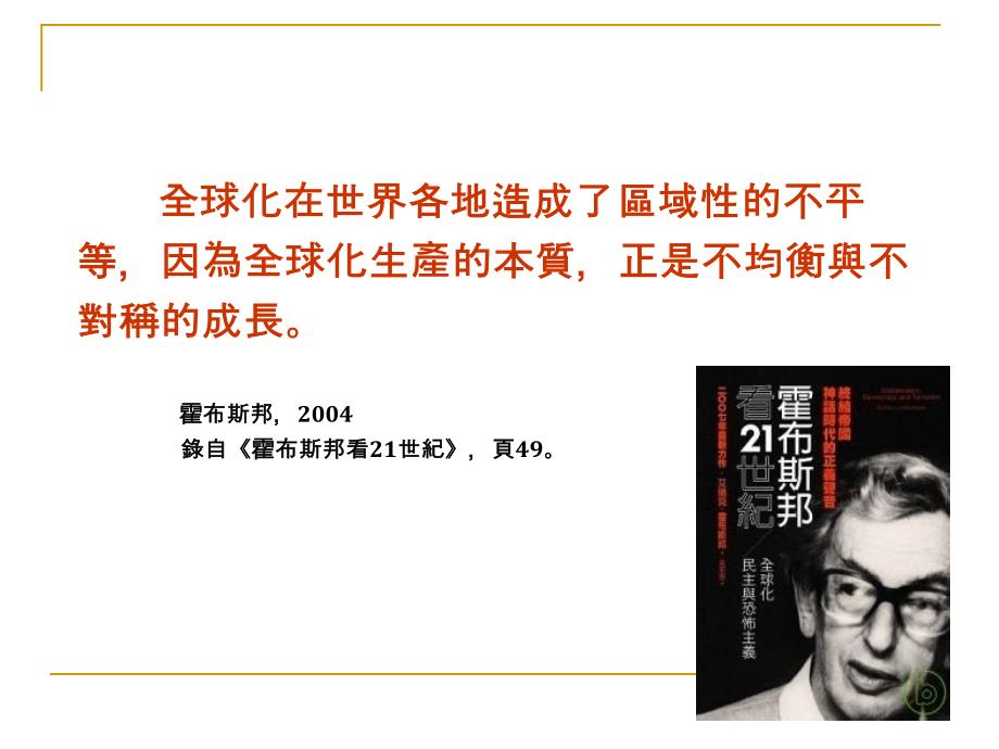 失衡的地球村从1929年和的震撼谈起_第2页