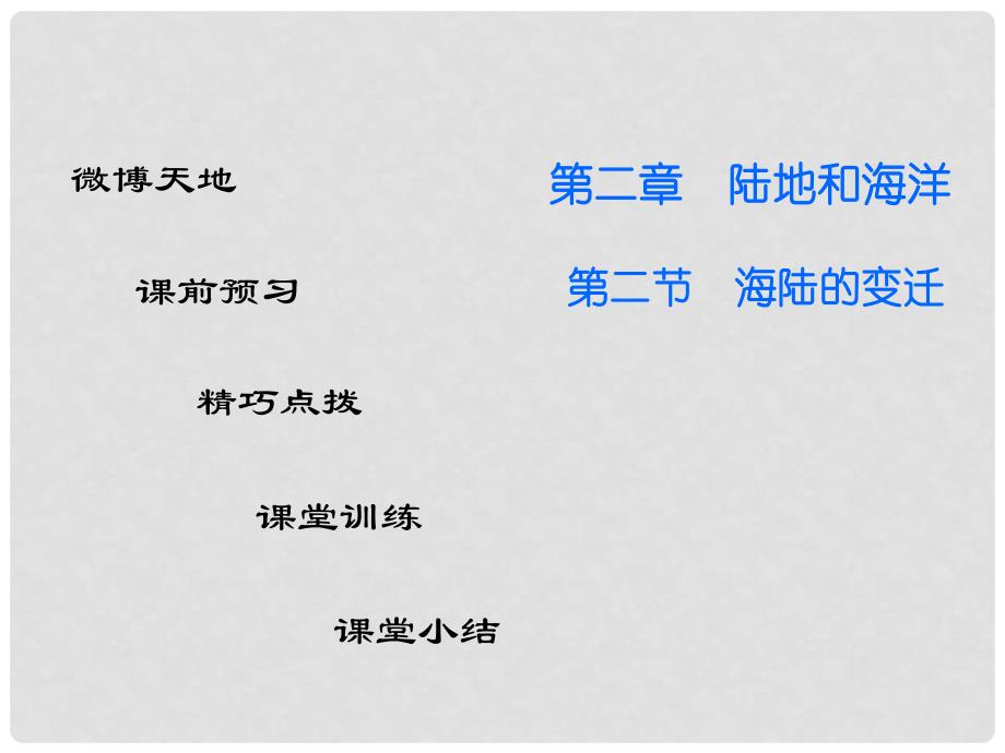 广东学导练七年级地理上册 第二章 第二节 海陆的变迁课件 （新版）新人教版_第1页