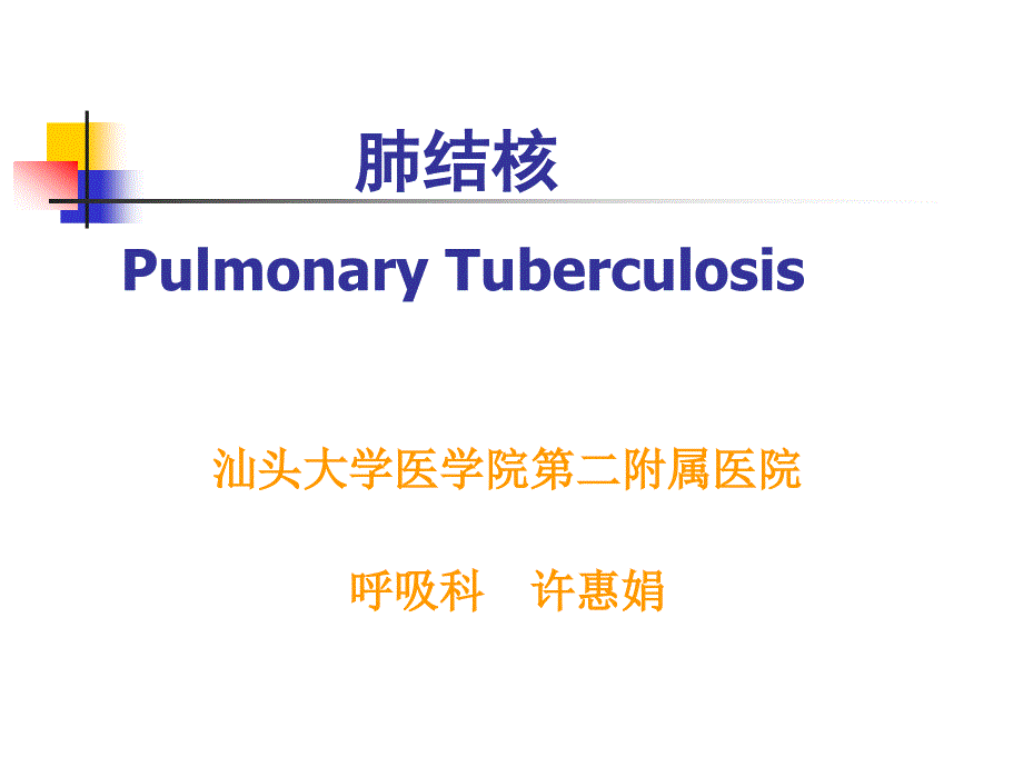 内科医学课件：肺结核_第1页