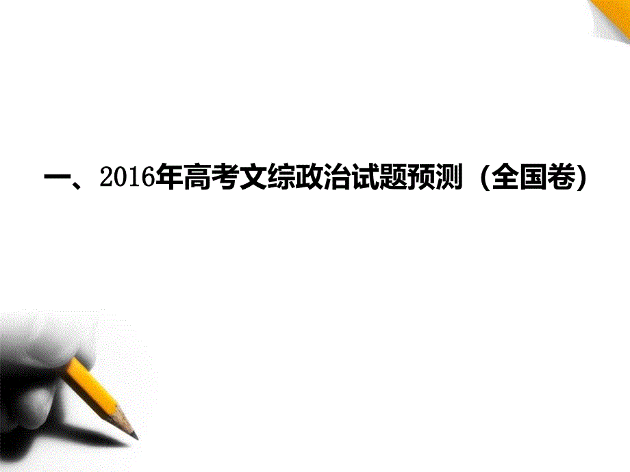 高考文综政治考前复习深圳讲座98ppt_第3页