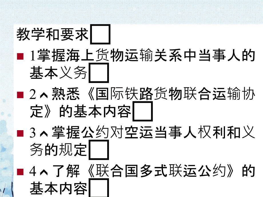 第四部分国际海上货物运输和保险法_第2页