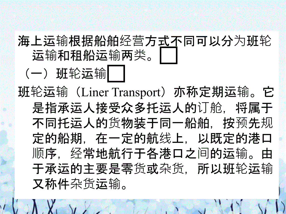 第四部分国际海上货物运输和保险法_第4页