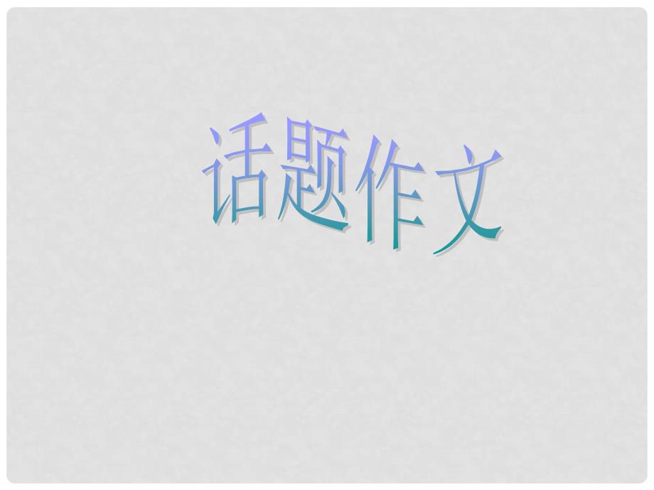 河南省洛阳市第二外国语学校九年级语文上册 话题作文指导课件_第1页