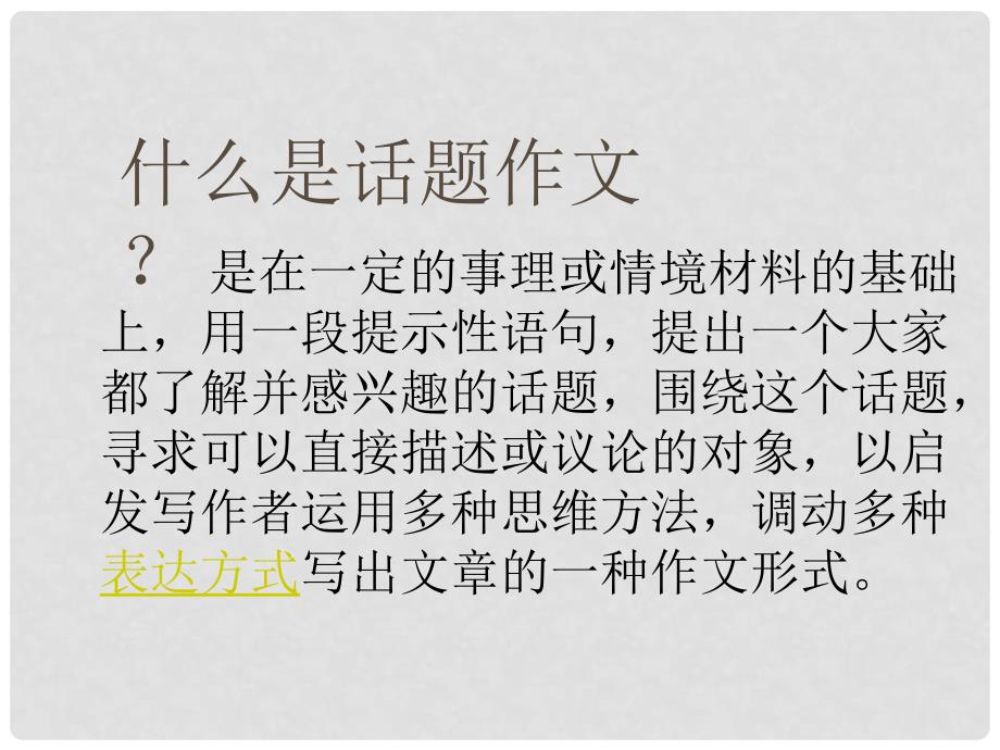 河南省洛阳市第二外国语学校九年级语文上册 话题作文指导课件_第2页