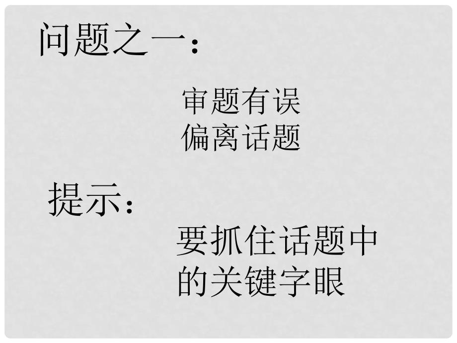 河南省洛阳市第二外国语学校九年级语文上册 话题作文指导课件_第4页