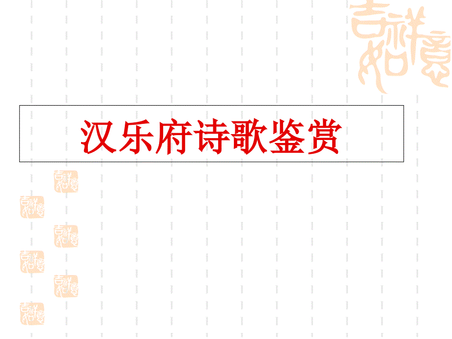 汉乐府诗作品课件_第1页