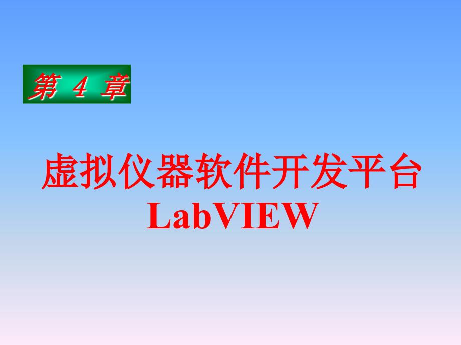 虚拟仪器开发平台LabVIEW_第1页