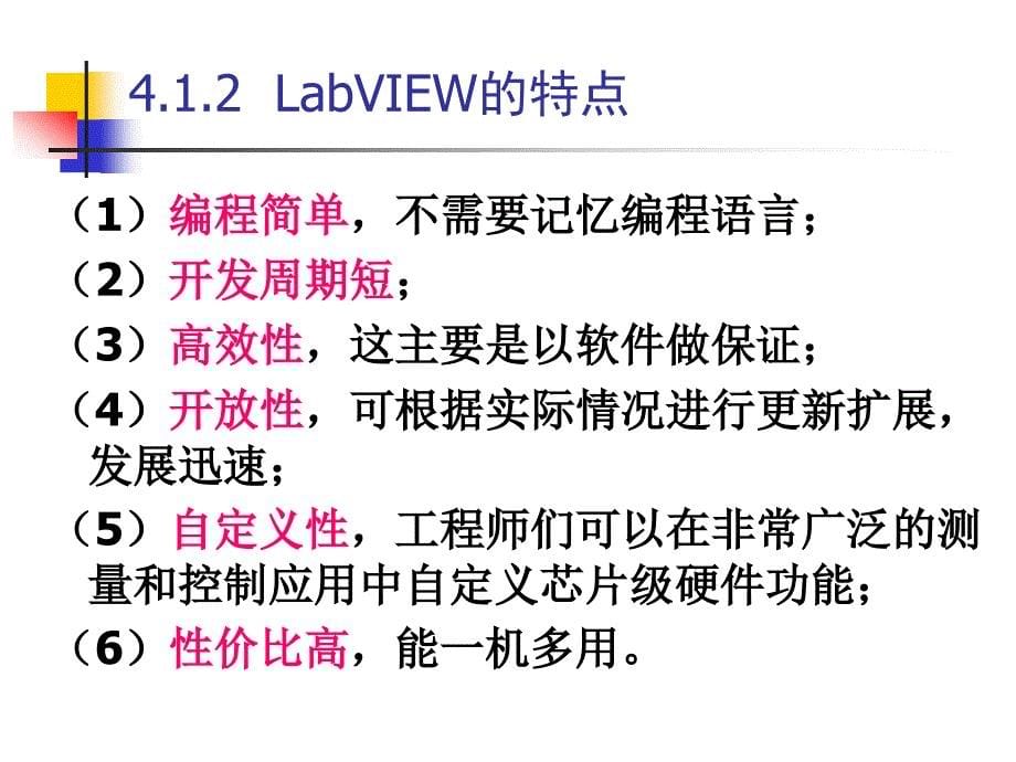 虚拟仪器开发平台LabVIEW_第5页