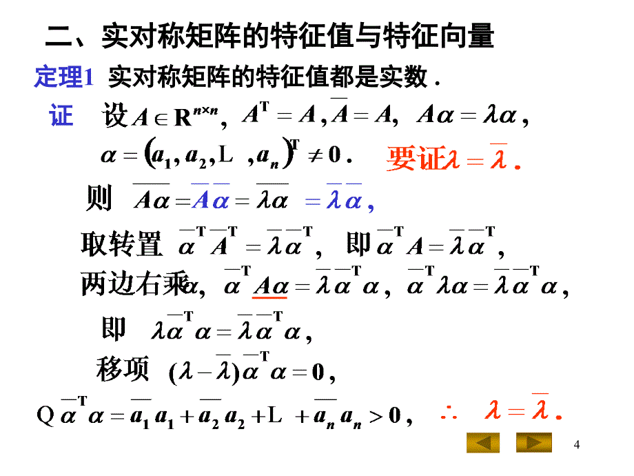 几何与代数：5-4 实对称矩阵的相似对角化_第4页