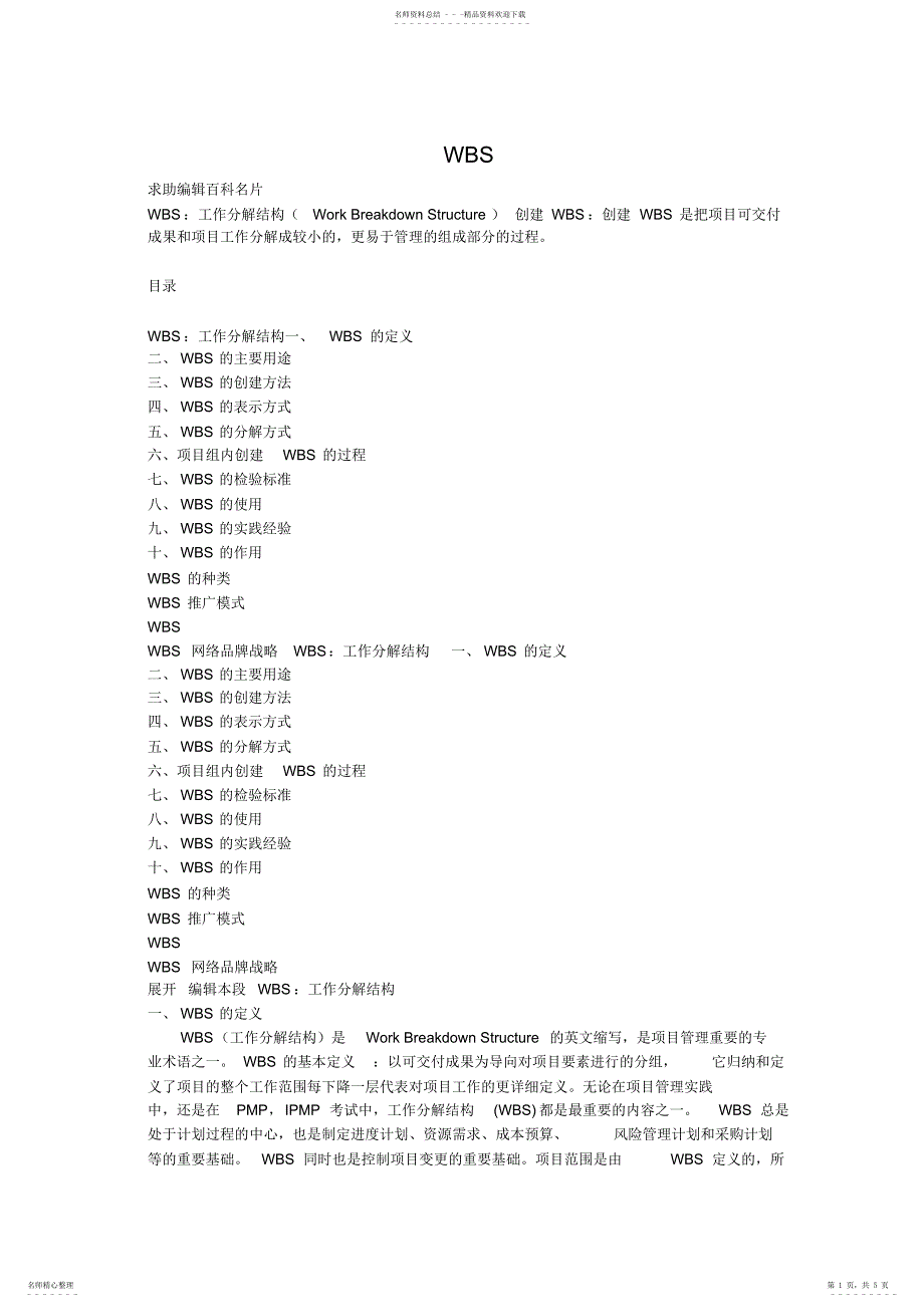 2022年2022年工作分解结构定义_第1页