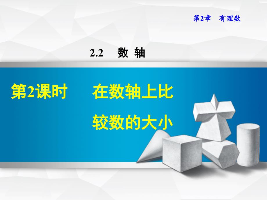 七年级数学上册 2.2.2 在数轴上比较数的大小课件 （新版）华东师大版_第1页