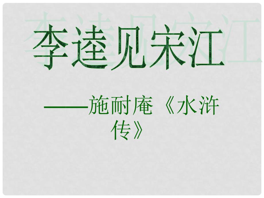 甘肃省张掖市第六中学九年级语文上册《李逵见宋江》课件 北师大版_第1页